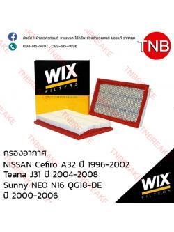 WIX ไส้กรองอากาศ NISSAN Cefiro A32 ปี 1996-2002, Teana J31 ปี 2004-2008 , SUNNY NEO N16 ปี 2000-2006