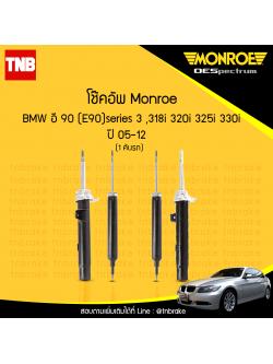 โช๊คอัพ monroe oespectrum bmw e90 series 3 318i,320i,325i,330i มอนโร โออีสเปคตรัม บีเอ็มดับบิว อี90 ซีรี่ 3 ปี 2005-2012