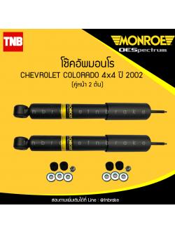 โช๊คอัพหน้า monroe oespectrum chevrolet colorado 4x4 มอนโร โออีสเปคตรัม โคโคราโด้ ปี 2002-ขึ้้นไป