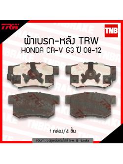 TRW ผ้าเบรก (หลัง) HONDA CR-V G3 ปี 08-12