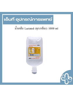 น้ำเกลือ Lactated (จุกเหลือง) 1000 ml