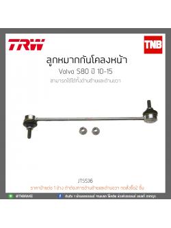 ลูกหมากกันโคลงหน้า Volvo S80 ปี 10-15 TRW/JTS536