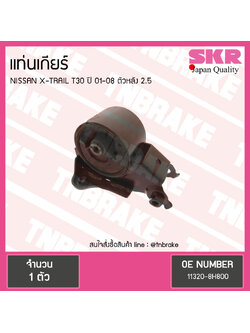ยางแท่นเกียร์ nissan x-trail t30 2.5 ปี 2001-2008 นิสสัน เอ็กซ์เทรล ตัวหลัง/skr