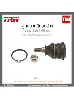 ลูกหมากปีกนกล่าง Volvo S40 ปี 95-04 TRW/JBJ174