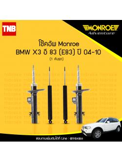 โช๊คอัพ monroe bmw x3 e83 มอนโร โออีสเปคตรัม บีเอ็มดับบิว เอ็ก 3 อี 83 ซีรี่ 5 ปี 2004-2010