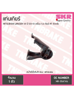 ยางแท่นเกียร์ mitsubishi lancer VII เครื่อง 1.6 ปี 2003-2013 เกียร์ AT มิตซูบิชิ แลนเซอร์ ตัวหลัง/skr