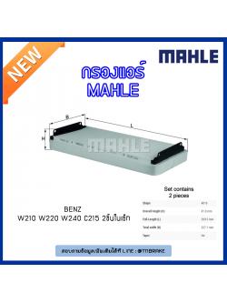 ไส้กรองแอร์ MAHLE Filter BENZ W210 ปี 95-03 W220 ปี 98-05 W240 ปี 05-12 C215 ปี 99-06