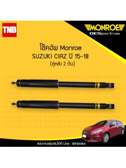 โช๊คอัพหลัง monroe oespectrum suzuki ciaz มอนโร โออีสเปคตรัม เซียส ปี 2015-2018