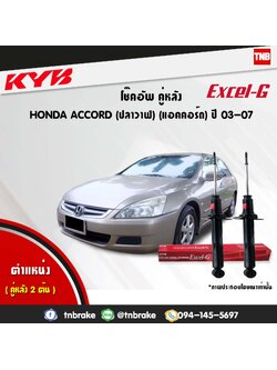 โช้คอัพหลัง kayaba excel-g honda accord cl7,cm ( g7 ) แอคคอร์ด ฮอนด้า คายาบ้า เอ็กเซลจี ปี 2003-2007