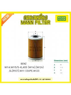 กรองน้ำมันเครื่อง MANN Filter BENZ W114,W115 / S-KLASS (W116) ปี 72-80 , (W126) ปี 79-91, SL (R107) ปี 74-89 , W111 COUPE ปี 69-71 , W123 ปี 76-85