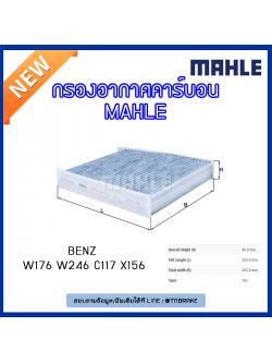 ไส้กรองแอร์คาร์บอน MAHLE Filter BENZ W176 ปี 12-on W246 ปี 11-on C117 , X156 ปี 13-on