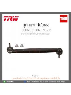 ลูกหมากกันโคลง PEUGEOT 306 ปี 93-02 TRW/JTS136