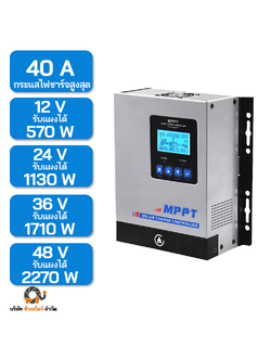 ตัวควบคุมการชาร์จ MPPT 40A โซล่าชาร์จเจอร์ กล่องเทา