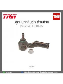ลูกหมากคันชัก ด้านซ้าย Volvo S40 II ปี 04-07 TRW/JTE1107