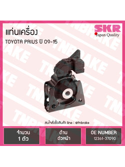 ยางแท่นเครื่อง toyota prius ปี 2009-2015 โตโยต้า พรีอุส ตัวหน้า /skr