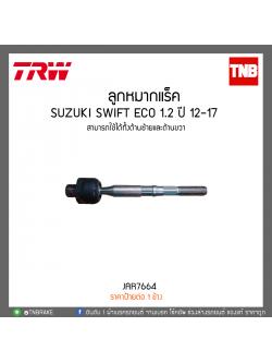 ลูกหมากแร็ค SUZUKI SWIFT ECO 1.2 ปี 12-17 TRW/JAR7664