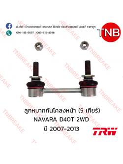 TRW ลูกหมากกันโคลงหน้า (5 เกียร์) Nissan NAVARA D40 2WD ปี 2007-2013