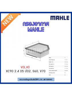 ไส้กรองอากาศ MAHLE Filter VOLVO XC90 2.4 D5 ปี 02, S60 ปี 01-10 , V70 ปี 01-09