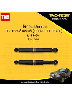 โช้คอัพหลัง jeep แกรนด์ เชอรากี ( grand cherokee ) ปี 1999-2004