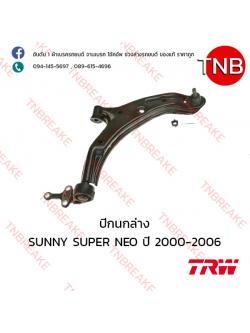 TRW ปีกนกล่าง(ขวา) Nissan SUNNY Neo ปี 2000-2006