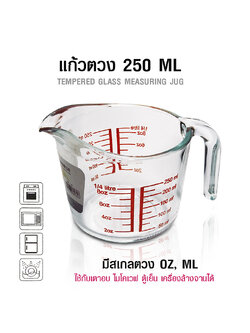 แก้วตวง 250 ML.ใช้กับไมโคเวฟได้ 1610-677