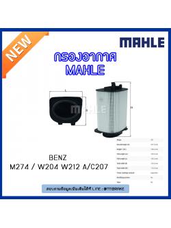 ไส้กรองอากาศ MAHLE Filter BENZ M274 / W204 ปี 08-14 W212 , A/C207 ปี 13-on
