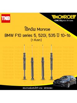 โช๊คอัพ monroe oespectrum bmw f10 series 5 520i,535 มอนโร โออีสเปคตรัม บีเอ็มดับบิว เอฟ10 ซีรี่ 5 ปี 2010-2016
