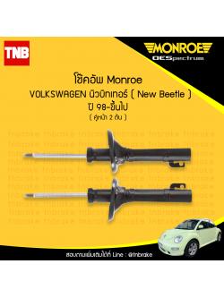 MONROE โช้คอัพ คู่หน้า VOLKSWAGEN นิวบิทเทอร์ ( New Beetle ) ปี 98-ขึ้นไป