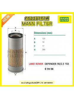 กรองอากาศ MANN Filter LAND ROVER DEFENDER 90/2.5 TDI ปี 94-98