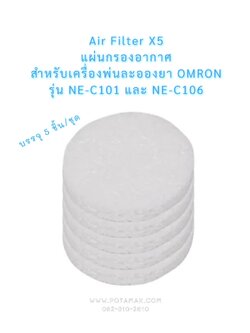 แผ่นกรองอากาศ Air Filter X5 สำหรับเครื่องพ่นละอองยา OMRON บรรจุ 5 ชิ้น/ชุด