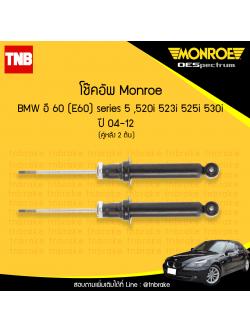 โช๊คอัพหลัง monroe oespectrum bmw e60 series 5 520i,523i,525i,530i, มอนโร โออีสเปคตรัม บีเอ็มดับบิว อี60 ซีรี่ 5 ปี 2004-2012