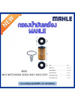 ไส้กรองน้ำมันเครื่อง MAHLE Filter BENZ M112 M272 / W202 ปี 97-01 W204 ปี 08-14 W211 ปี 02-09 W212 ปี 09-on C219 ปี 04-10