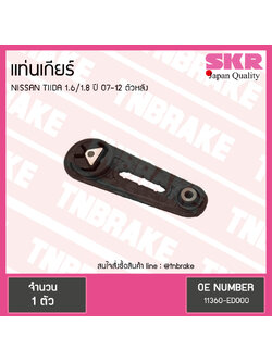 ยางแท่นเกียร์ nissan tiida 1.6/1.8 ปี 2007-2012 นิสสัน ทีด้า ตัวหลัง/skr