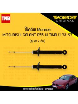 โช๊คอัพหลัง monroe oespectrum mitsubishi altima e55 มอนโร โออีสเปคตรัม กาแลนท์ ปี 1993-1997