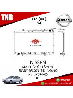 ADR หม้อน้ำ NISSAN SENTRA (B13) 1.6 ปี 1991-1995 , SUNNY SALOON (B14) ปี 1994-2000 , NV 1.6 ปี 1994-2000 (AT)