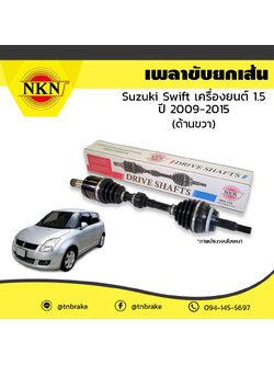เพลาขับ เพลารถ ด้านขวา suzuki swift เครื่องยนต์ 1.5 ซูซุกิ สวิฟท์ ปี 2009-2015 NKN