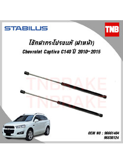 โช๊คฝากระโปรงหน้า 1 ข้าง chevrolet captiva c140 เชฟโรเล็ต แคปติว่า ปี 2010-2015 stabilus
