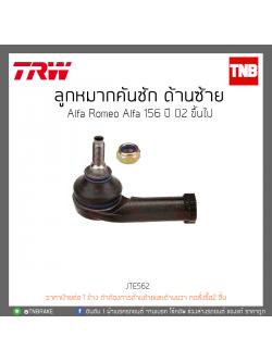 ลูกหมากคันชัก ด้านซ้าย Alfa Romeo Alfa 156 ปี 02-ON TRW/JTE562