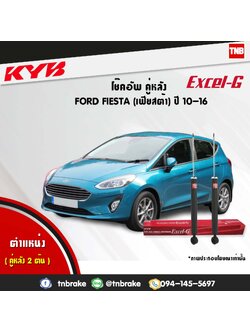 โช้คอัพหลัง kayaba excel-g ford fiesta ฟอร์ด เฟียสต้า คายาบ้า เอ็กเซลจี ปี 2010-2016