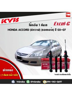 โช้คอัพ kayaba excel-g honda accord cl7,cm ( g7 ) แอคคอร์ด ฮอนด้า คายาบ้า เอ็กเซลจี ปี 2003-2007