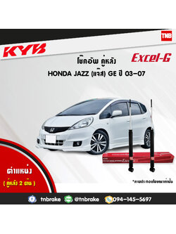 โช้คอัพหลัง kayaba excel-g honda jazz ge ฮอนด้า แจ๊ส จีอี คายาบ้า เอ็กเซลจี ปี 2008-2014