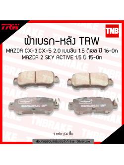 TRW ผ้าเบรค (หลัง) MAZDA CX-3 , CX-5 2.0เบนซิน , 1.5 ดีเซล ปี 16-ขึ้นไป MAZDA 2 SKY ACTIV 1.5 ปี 15-ขึ้นไป