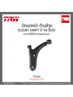 ปีกนกหน้า ซ้าย SUZUKI SWIFT ปี 94 ขึ้นไป TRW/JTC662