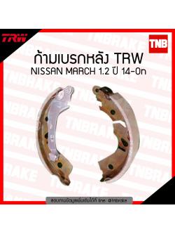 TRW ก้ามเบรก (หลัง) NISSAN MARCH 1.2 ปี 14-ขึ้นไป