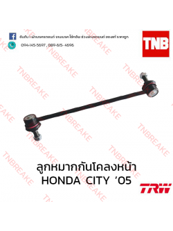 TRW ลูกหมากกันโคลงหน้า(ซ้าย) Honda City 2004-2008 (Minor change)
