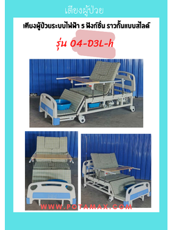 เตียงผู้ป่วยระบบไฟฟ้า 5 ฟังก์ชั่น ราวกั้นแบบสไลด์ รุ่น 04-D3L-h 2040x980x540