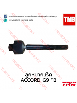 TRW ลูกหมากแร็ค Honda Accord G9 ปี 2013 ขึ้นไป