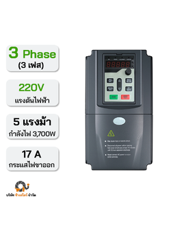อินเวอร์เตอร์ปั๊ม 3700W 17A 220V 3 เฟส