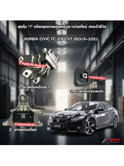 ชุดยางแท่นเครื่อง ฮอนด้าซีวิค CIVIC FC ปี 2016-2021 CVT 1.8 L (1ชุด = 3 ตัว)