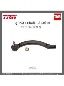 ลูกหมากคันชัก ด้านซ้าย Volvo S60 ปี 99 TRW/JTE1000